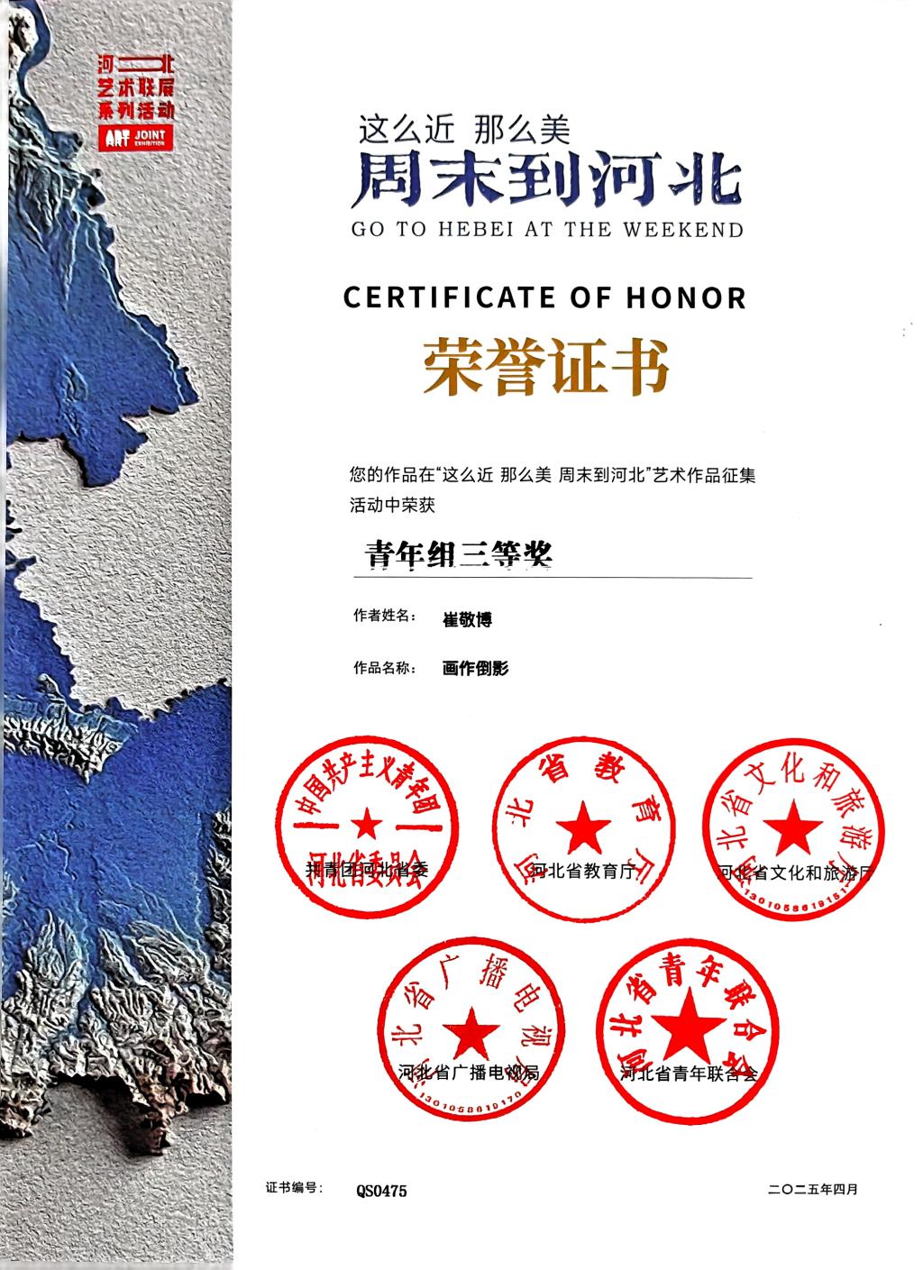 “这么近 那么美 周末到河北”艺术作品征集青年组三等奖